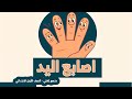 لغتي صف أول ابتدائي درس اصابع اليد