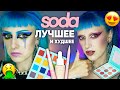 КОСМЕТИКА SODA ОТ ЛЭТУАЛЬ! / Новинки, мои фавориты и худшие продукты от Сода