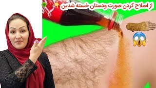 خسته شدی از اصلاح صورت وغیره؟ ⛔️ از بین بردن دائمی موهای زائد برای همیشه 💯