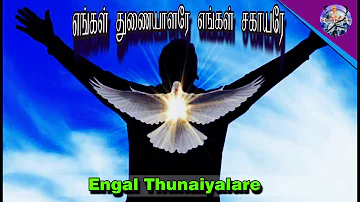 Engal thunaiyalarai in tamil lyrics | எங்கள் துணையாளரே | Parisutha aavi song