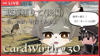 【CardWirth #30】 煤塵燻りて(後編)と、お買い物？