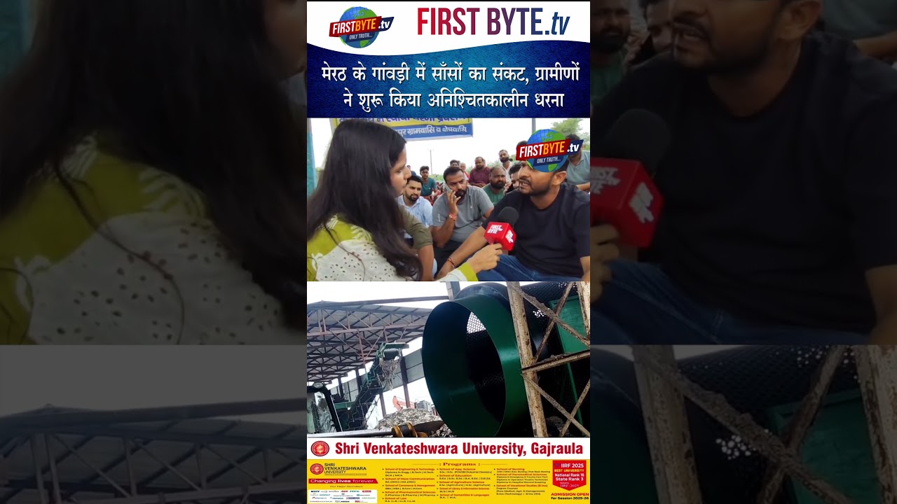 मेरठ के गांवड़ी में साँसों का संकट, ग्रामीणों ने शुरू किया अनिश्चितकालीन धरना #meerut #garbage #news