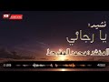 نشيد يارجائي محمد المقيط
