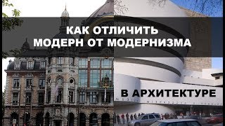 Как отличить модерн от модернизма в архитектуре?