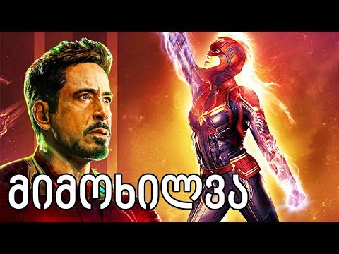 ✨Captain Marvel-ფილმის მიმოხილვა-(სპოილერი!)✨