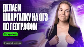 Делаем шпаргалку для ОГЭ по географии 2024! | Полина Белова