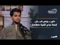 بودكاست شمس داريوس بابان مبرمج كوردي بعمر 18 وصل تطبيقه لمليون ونصف مستخدم mp3