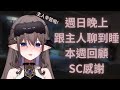 【週日晚上跟主人聊到睡❤️本週回顧&SC感謝】🦇🌕艾琳妮雅·裴利 Arrynia Vaeri