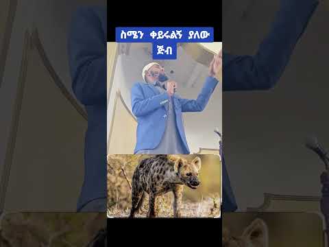 ስሜን ቀይሩልኝ አለ ጅቡ