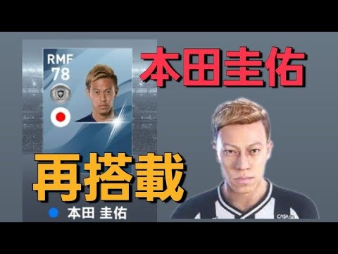 Efootball23 再搭載された本田圭佑使ってみたらやばいwww Youtube