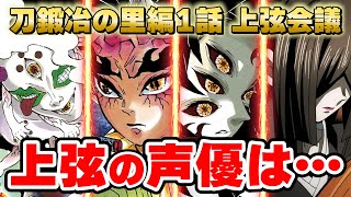鬼滅の刃 刀鍛冶の里編 上弦会議に登場する上弦の声優 きめつのやいば 刀鍛冶の里編 黒死牟 半天狗 玉壺 鳴女 Anime Wacoca Japan People Life Style