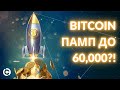 Обновленный Bitcoin прогноз март 2021 | Биткоин Памп до 60,000$?