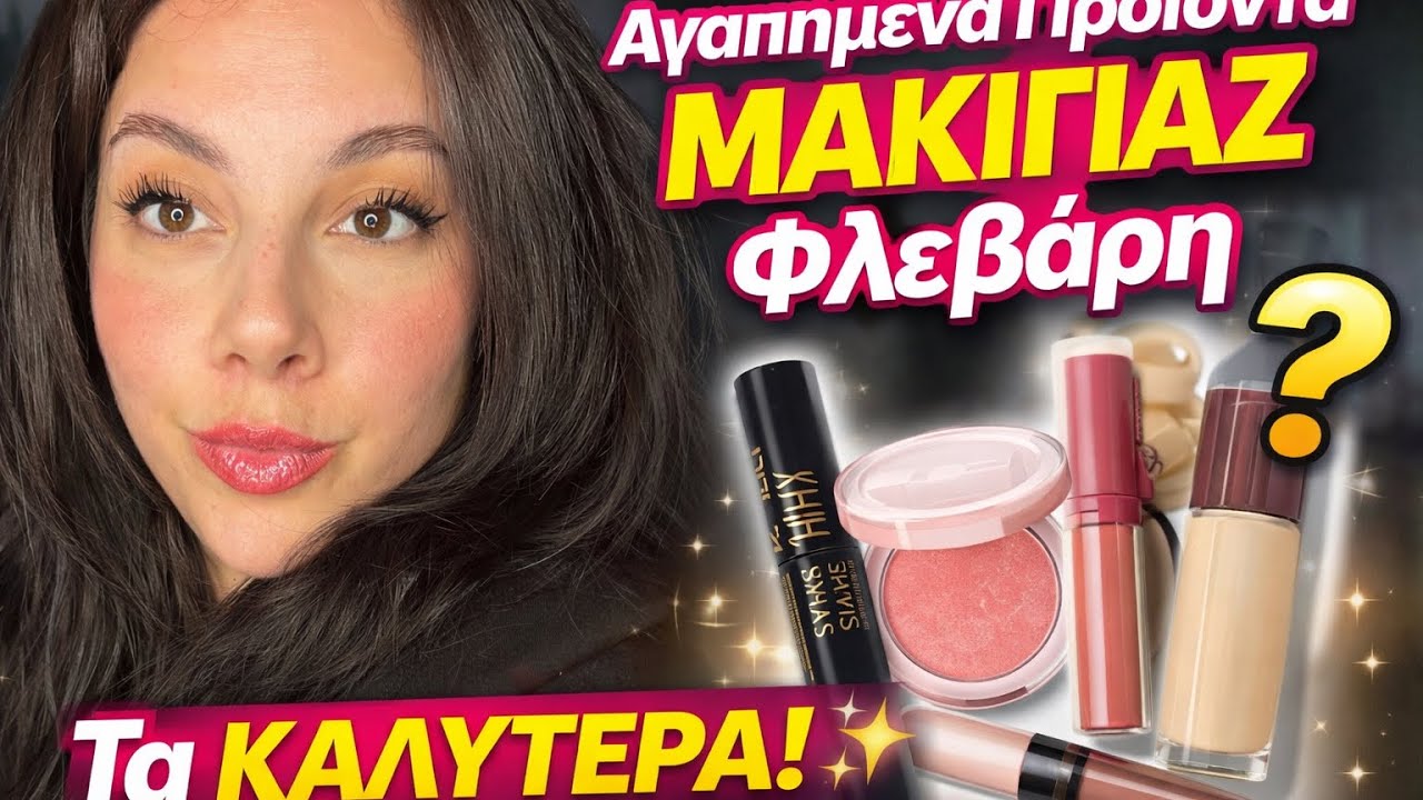 Αγαπημένα Προϊόντα Μακιγιάζ Φλεβάρη 💄 αυτά φόρεσα ΜΟΝΟ! | Part 1 