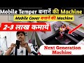 2-3 लाख कमायें || Mobile Temper & Back Cover बनानें की मशीन  ||  Next Generation Business in Hindi