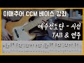 시선 예수전도단 베이스 연주 타브 악보 