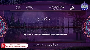 سورة الأخلاص الشيخ أحمد المرشود Le Coran