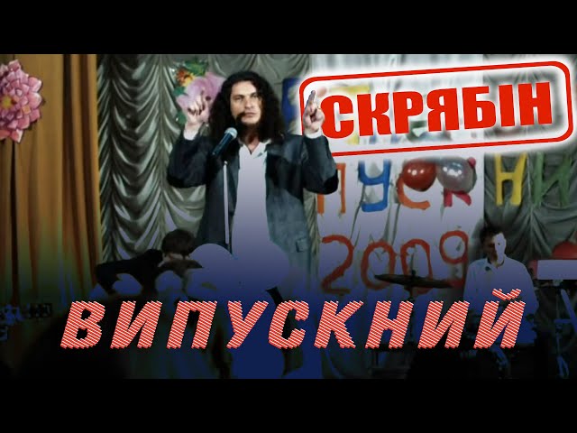 Скрябін (СКРЯБИН) - Випускний