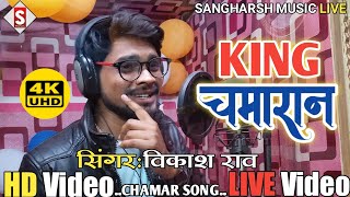 #King_Chamaran | किंग चमारान | #vikash_rao Chamar Song #Live Video @sangharshmusichit