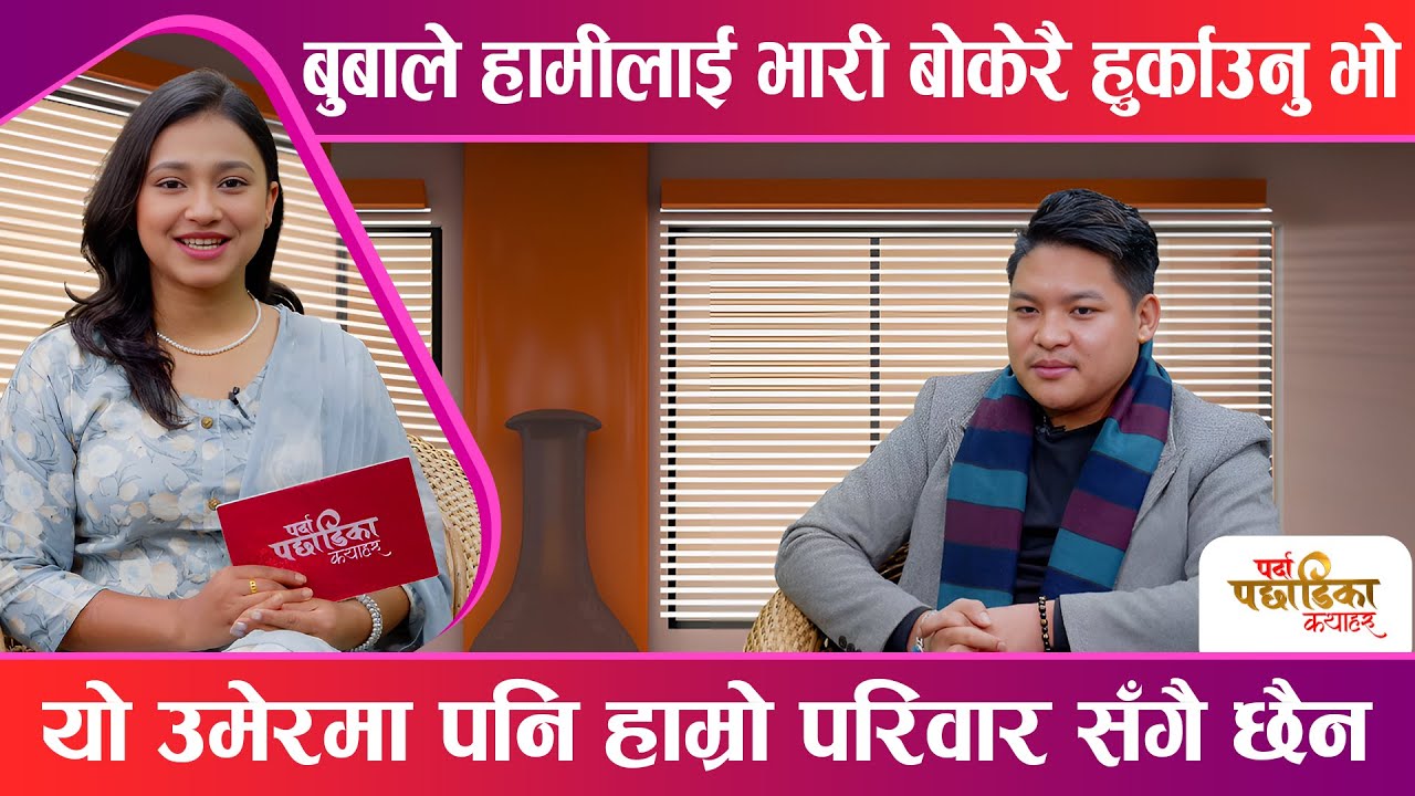 लाइभ दोहोरीका चर्चित गायक सिद्धार्थ आले परिवार सम्झिँदै बने भावुक || PPK || Space 4K Television ||