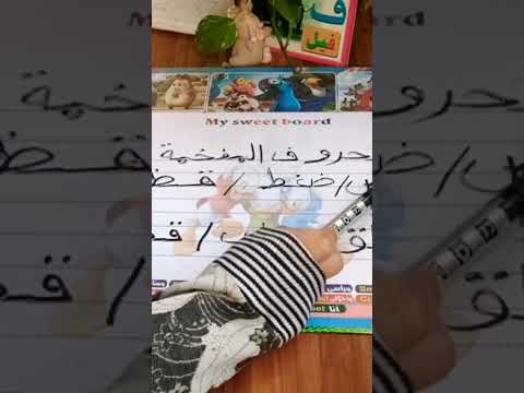 ما هي الحروف المفخمة أو حروف التفخيم هي خص ضغط قظ