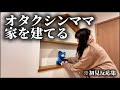シンママ家族、初めて新居を見た日
