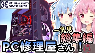 【一気見、総集編、PC Building Simulator】琴葉姉妹のPC修理屋さん！！【VOICEROID実況】 screenshot 3