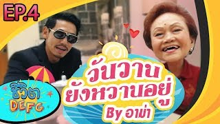 ชีวิต D E F G | สัมภาษณ์สดอาม่าพี่เพชรจ้า กับคำถามที่หลายคนอยากรู้ EP.4