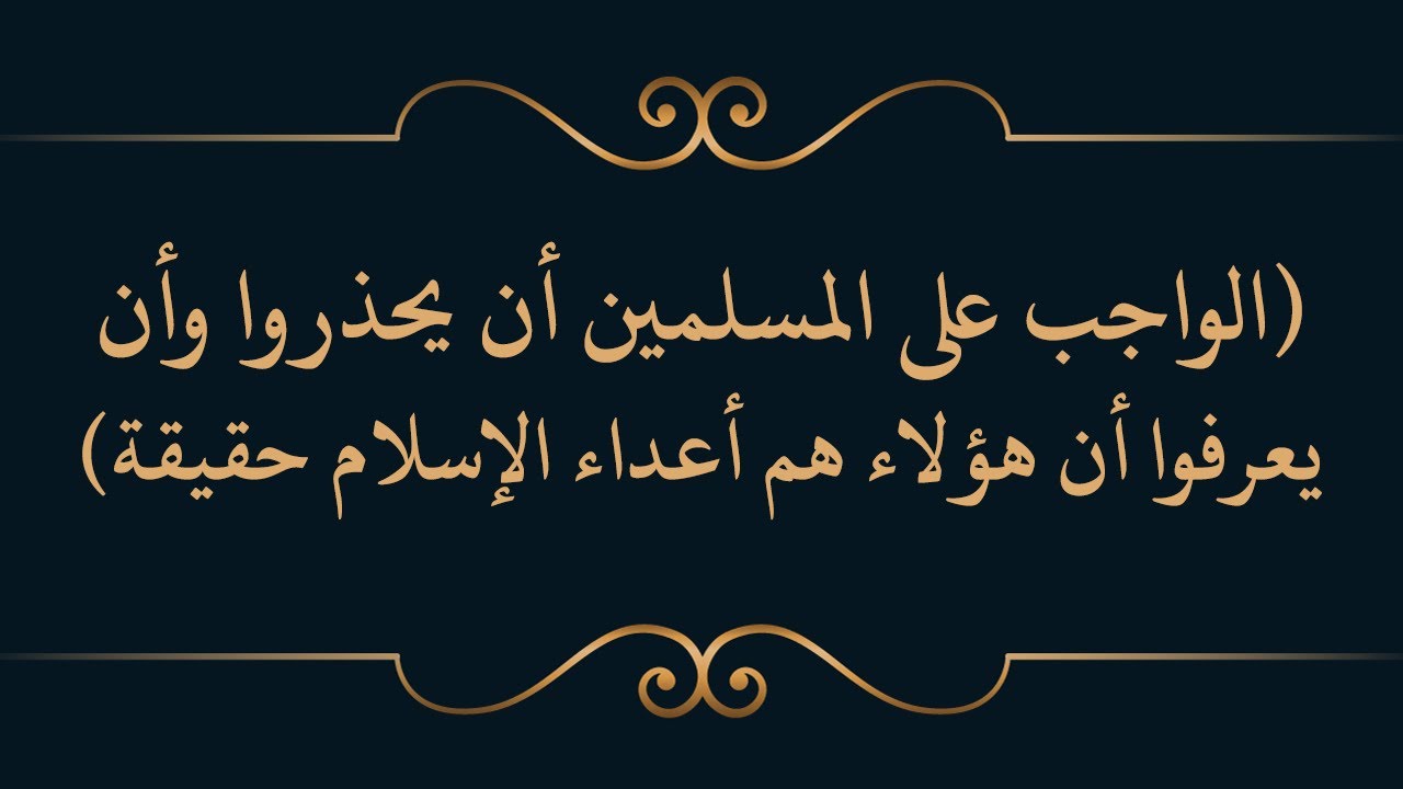 الواجب على المسلمين أن يحذروا وأن يعرفوا أن هؤلاء هم أعداء الإسلام حقيقة-الشيخ: محمد بن هادي المدخلي