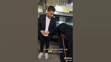 بيت رشك زوين مقلب بل سيد ولاء 