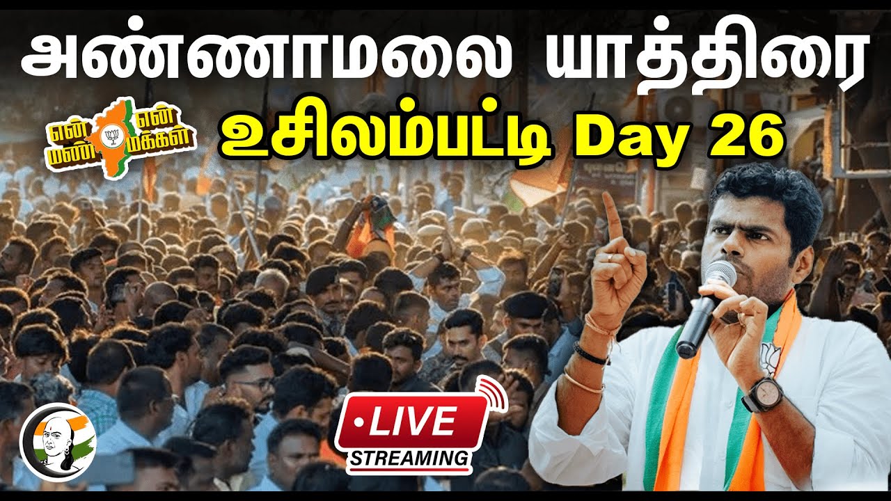 🔴 LIVE : Annamalai En Mann En Makkal Yatra | Day 26 | உசிலம்பட்டி | அண்ணாமலை பாதயாத்திரை