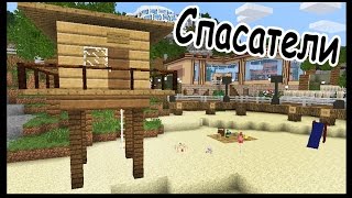 Будка спасателя в майнкрафт - Серия 19 - Minecraft - Строительный креатив 2(Строим и обустраиваем райский островок! Этот сезон обещает быть жарким! Если вам понравилось видео, поддер..., 2015-07-19T20:55:30.000Z)