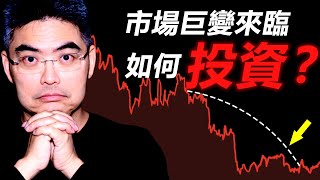 2023市場巨變來臨 如何投資？新時代即將開始！公開投資暴賺的方法！