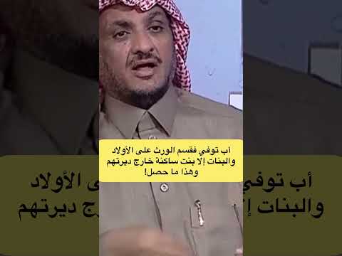 أب توفي فقسم الورث على الأولاد والبنات إلا بنت ساكنة خارج ديرتهم وهذا ما حصل اكسبلور ماوراءيات