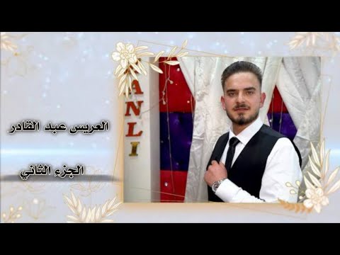 مصطفى الموسى افراح ال شيخ ناصر العريس عبد القادر 05350612022 جزء 2