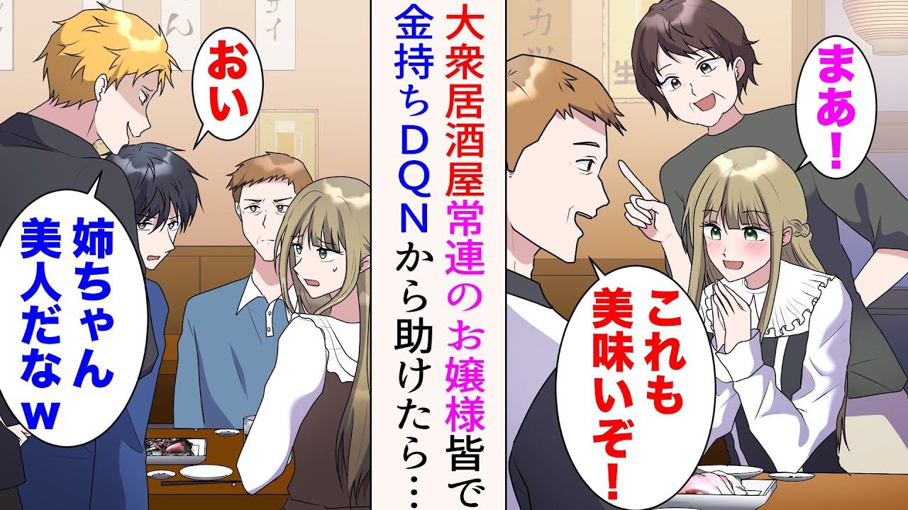 【漫画】俺が常連の大衆居酒屋には、明らかにいいとこのお嬢様であろう女性が通っている→ある日金持ちDQNが来店「姉ちゃん美人だなあw」彼女をナンパしたので皆で守ったら【マンガ動画】