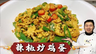 『辣椒炒鸡蛋』，到底先炒辣椒还是鸡蛋？好多人都不明白，难怪不好吃【超子美食】