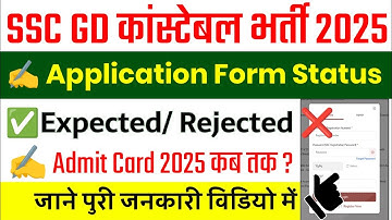SSC GD Admit Card 2025 Kab Aayega || SSC GD Application Status 2025 || SSC GD Form Status 2024