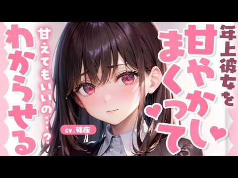 【わからせ×お姉さん】新生活に疲れて弱っている年上彼女を甘やかしまくってわからせる【没入感男性向けシチュボ】CV殊座