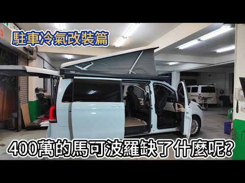 400萬的馬可波羅缺了什麼呢？原廠賓士馬可波羅改駐車冷氣