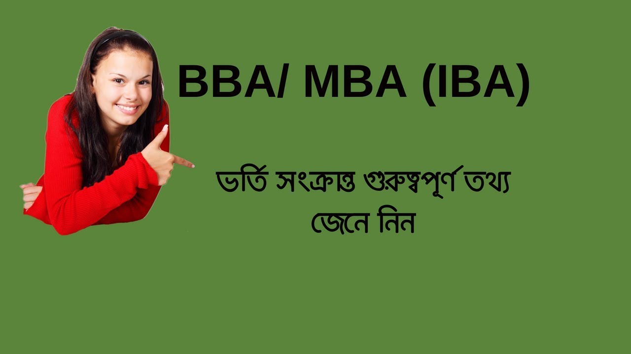 জেনে নিন BBA/MBA (IBA) তে ভর্তির জন্য গুরুত্বপূর্ণ তথ্য - YouTube