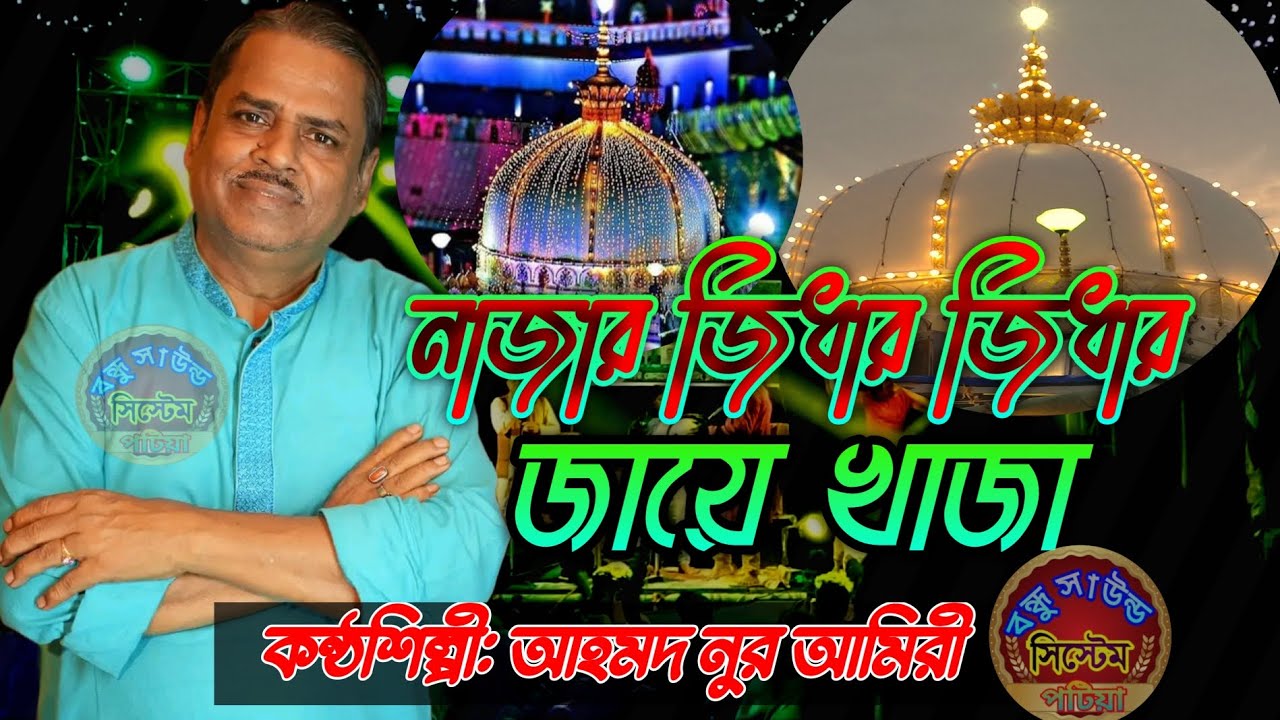 নাজার জিধার জিধার জায়ে খাজা | Nazar jidhar jidhar jaaye khaja | শিল্পী:-আহমদ নুর আমিরী
