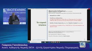 Ομιλία του κ. Γεώργιου Γιαννόπουλου στην εκδήλωση του Β.Ε.Α. "13 χρόνια ΓΕΜΗ & ΥμΣ"