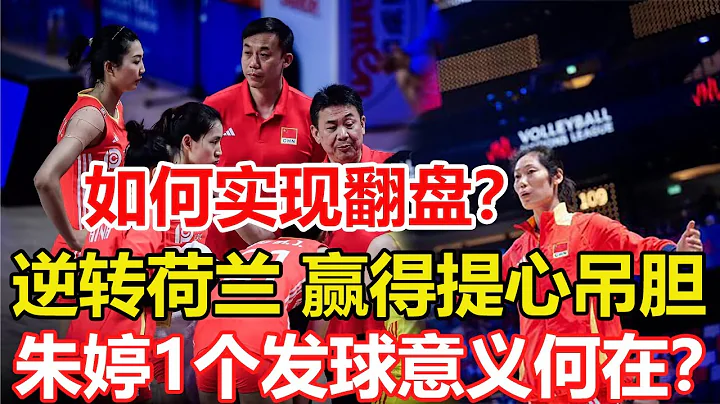 3-1逆轉荷蘭，贏得提心吊膽，中國女排如何實現翻盤？朱婷1個發球意義何在？教練組用人是否欠妥，莫名為朱婷心酸。蔡斌或另有深意，下一場打強敵再用她？#zhuting - 天天要聞