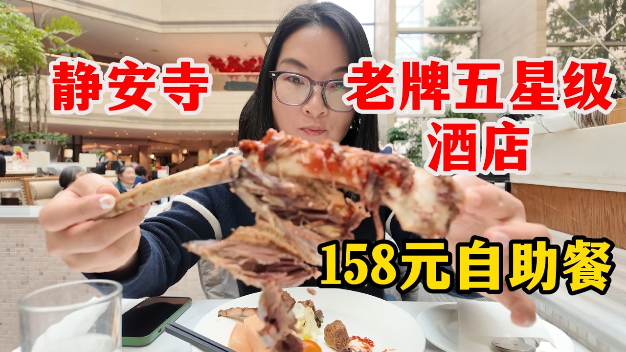 曾经是上海第一批涉外五星级酒店，体验静安昆仑大酒店的自助餐，就在静安寺附近，158元，大家觉得怎么样？