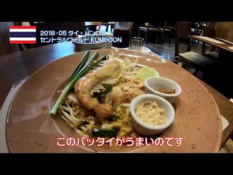 タイ・バンコク旅行 2018-05 Part06 セントラルワールドとか徘徊