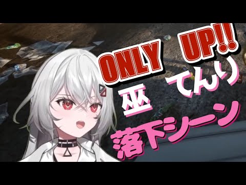 ONLY UP 巫てんり落下シーン　アスノヨゾラとLemon🍋を添えて