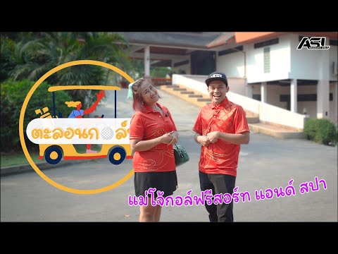 ตะลอนกอล์ฟ EP 7/1 I แม่โจ้กอล์ฟรีสอร์ท แอนด์ สปา