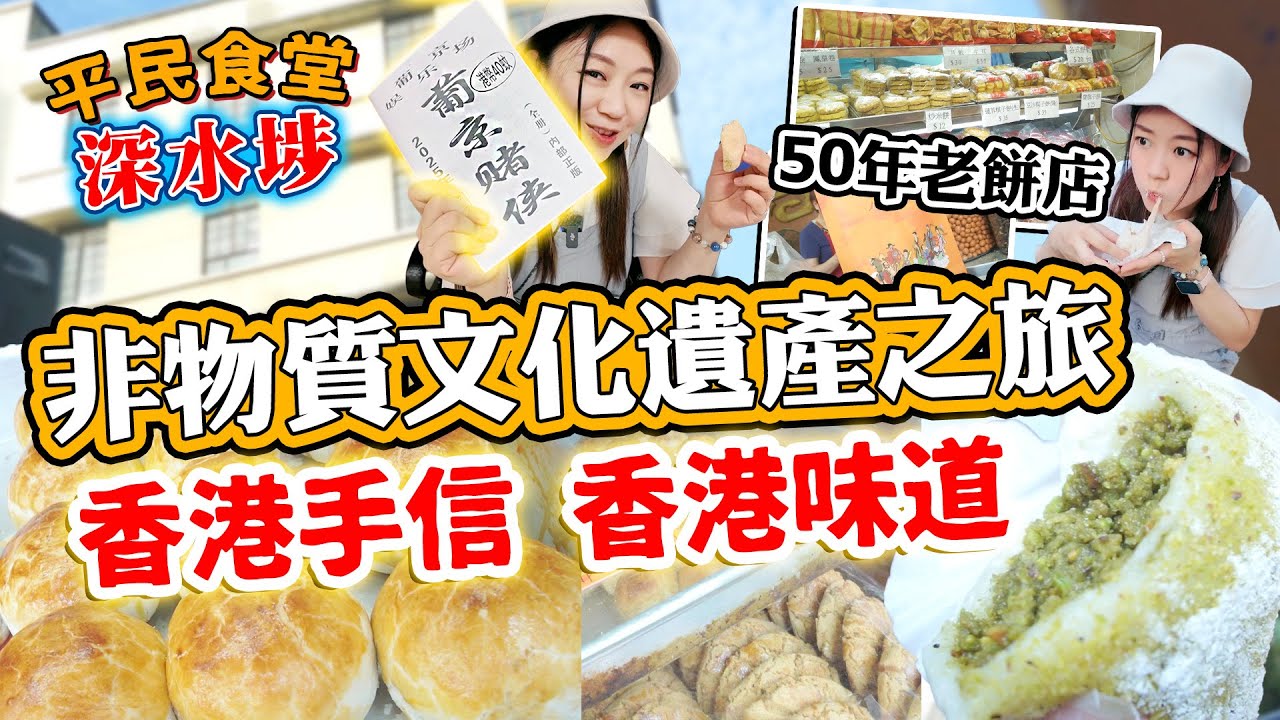 深水埗非物質文化遺產之旅！3間傳統老餅家！ 香港深水埗手信香港味道！神秘賭俠秘笈？ 【深水埗雅軒平民食堂 Ep.2】 [[中字]] - YouTube