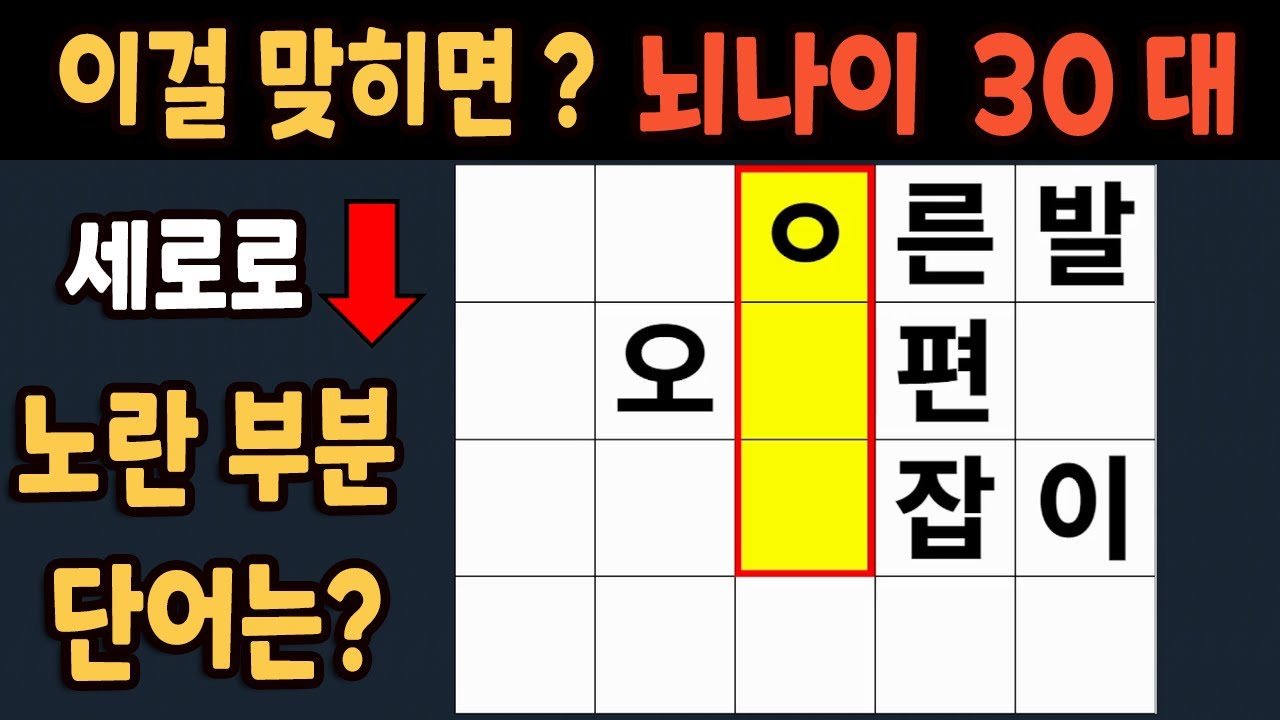 가로 세로 낱말 퀴즈 60세 5문제 이상 맞추면 뇌 나이 30대 | 노인건강체조 |치매예방퀴즈,치매테스트,두뇌훈련,치매예방,단어 ...