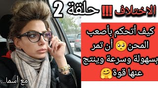 ما هي ثقافة الإختلاف وكيف يكون الإختلاف بكل حب وفهم واحترام مع_اسما  قناتي